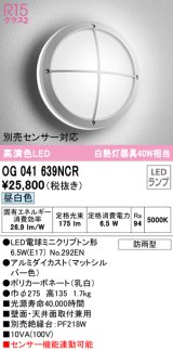 オーデリック　OG041639NCR(ランプ別梱)　エクステリア ポーチライト LEDランプ 昼白色 防雨型 マットシルバー