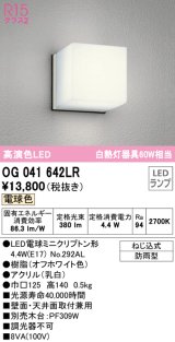 【数量限定特価】オーデリック　OG041642LR(ランプ別梱)　エクステリア ポーチライト LEDランプ 電球色 防雨型 オフホワイト ￡