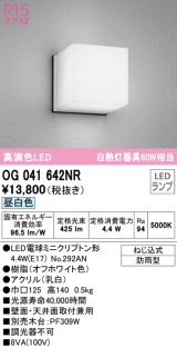 オーデリック　OG041642NR(ランプ別梱)　エクステリア ポーチライト LEDランプ 昼白色 防雨型 オフホワイト