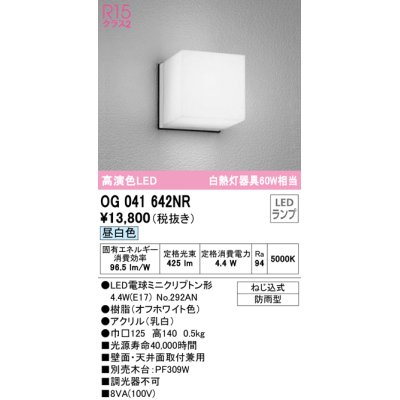 画像1: オーデリック　OG041642NR(ランプ別梱)　エクステリア ポーチライト LEDランプ 昼白色 防雨型 オフホワイト