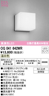 オーデリック　OG041642WR(ランプ別梱)　エクステリア ポーチライト LEDランプ 温白色 防雨型 オフホワイト