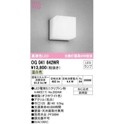 画像1: オーデリック　OG041642WR(ランプ別梱)　エクステリア ポーチライト LEDランプ 温白色 防雨型 オフホワイト