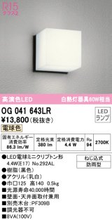 オーデリック　OG041643LR(ランプ別梱)　エクステリア ポーチライト LEDランプ 電球色 防雨型 ブラック