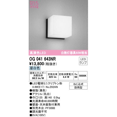 画像1: オーデリック　OG041643NR(ランプ別梱)　エクステリア ポーチライト LEDランプ 昼白色 防雨型 ブラック