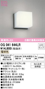 オーデリック　OG041644LR(ランプ別梱)　エクステリア ポーチライト LEDランプ 電球色 防雨型 マットシルバー