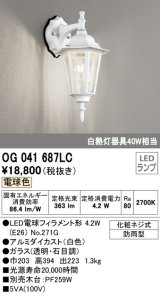 オーデリック　OG041687LC　エクステリア ポーチライト LEDランプ 電球色 防雨型 ホワイト