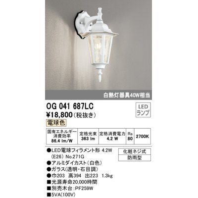 画像1: オーデリック　OG041687LC　エクステリア ポーチライト LEDランプ 電球色 防雨型 ホワイト