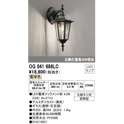 画像1: オーデリック　OG041688LC　エクステリア ポーチライト LEDランプ 電球色 防雨型 ブラック