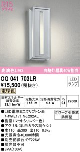 オーデリック　OG041703LR(ランプ別梱)　エクステリア ポーチライト LEDランプ 電球色 防雨型 マットシルバー