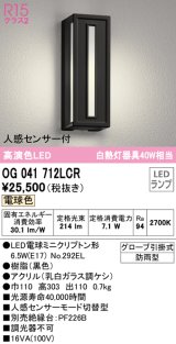 オーデリック　OG041712LCR(ランプ別梱)　エクステリア ポーチライト LEDランプ 電球色 人感センサー付 防雨型 ブラック