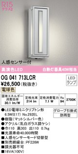 オーデリック　OG041713LCR(ランプ別梱)　エクステリア ポーチライト LEDランプ 電球色 人感センサー付 防雨型 マットシルバー