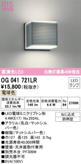 オーデリック　OG041721LR(ランプ別梱)　エクステリア ポーチライト LEDランプ 電球色 防雨型 マットシルバー