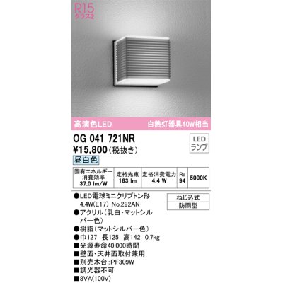 画像1: オーデリック　OG041721NR(ランプ別梱)　エクステリア ポーチライト LEDランプ 昼白色 防雨型 マットシルバー