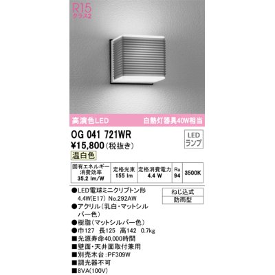 画像1: オーデリック　OG041721WR(ランプ別梱)　エクステリア ポーチライト LEDランプ 温白色 防雨型 マットシルバー