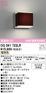 オーデリック　OG041723LR(ランプ別梱)　エクステリア ポーチライト LEDランプ 電球色 防雨型 ダークブラウン