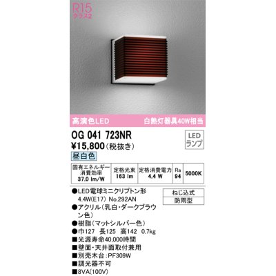 画像1: オーデリック　OG041723NR(ランプ別梱)　エクステリア ポーチライト LEDランプ 昼白色 防雨型 ダークブラウン