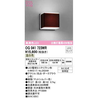 画像1: オーデリック　OG041723WR(ランプ別梱)　エクステリア ポーチライト LEDランプ 温白色 防雨型 ダークブラウン