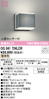 オーデリック　OG041724LCR(ランプ別梱)　エクステリア ポーチライト LEDランプ 電球色 人感センサー付 防雨型 マットシルバー