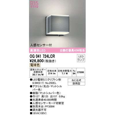 画像1: オーデリック　OG041724LCR(ランプ別梱)　エクステリア ポーチライト LEDランプ 電球色 人感センサー付 防雨型 マットシルバー