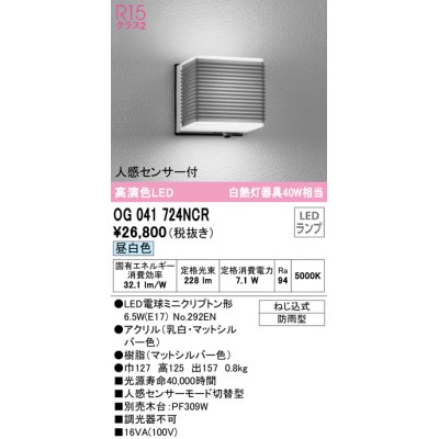 画像1: オーデリック　OG041724NCR(ランプ別梱)　エクステリア ポーチライト LEDランプ 昼白色 人感センサー付 防雨型 マットシルバー