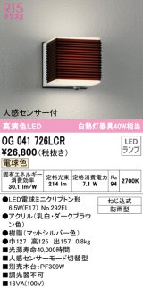 オーデリック　OG041726LCR(ランプ別梱)　エクステリア ポーチライト LEDランプ 電球色 人感センサー付 防雨型 ダークブラウン