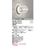 オーデリック　OG041761LC1(ランプ別梱)　エクステリア ポーチライト LEDランプ 電球色 別売センサー対応 防雨・防湿形 オフホワイト