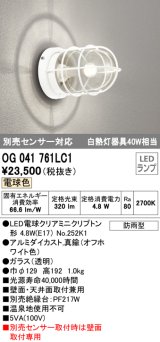 オーデリック　OG041761LC1(ランプ別梱)　エクステリア ポーチライト LEDランプ 電球色 別売センサー対応 防雨・防湿形 オフホワイト