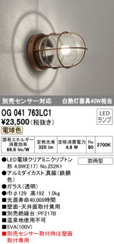 オーデリック　OG041763LC1(ランプ別梱)　エクステリア ポーチライト LEDランプ 電球色 別売センサー対応 防雨・防湿形 鉄錆色