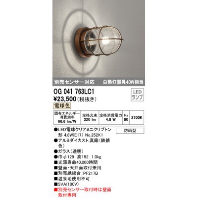 画像1: オーデリック　OG041763LC1(ランプ別梱)　エクステリア ポーチライト LEDランプ 電球色 別売センサー対応 防雨・防湿形 鉄錆色