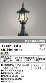 オーデリック　OG042146LC　エクステリア 門柱灯 LEDランプ 電球色 防雨型 ブラック