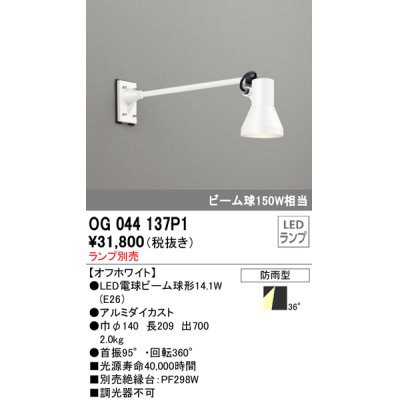 画像1: オーデリック　OG044137P1　エクステリアスポットライト LEDランプ ランプ別売 防雨型 オフホワイト