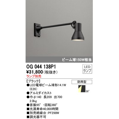 画像1: オーデリック　OG044138P1　エクステリアスポットライト LEDランプ ランプ別売 防雨型 黒