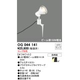 スポットライトエクステリア オーデリック　OG044141　LED電球ビーム球形 LEDランプ別売