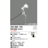 スポットライトエクステリア オーデリック　OG044143　LED電球ビーム球形 LEDランプ別売