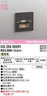 オーデリック OG254052R1 エクステリア グランドアップライト LED一体型 電球色 高演色LED R15 防雨型 ブラック