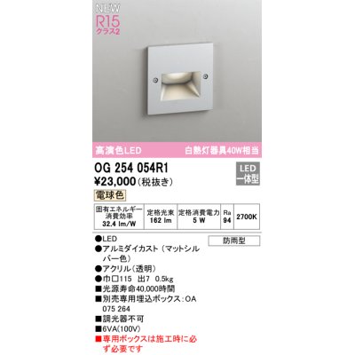 画像1: オーデリック OG254054R1 エクステリア グランドアップライト LED一体型 電球色 高演色LED R15 防雨型 マットシルバー