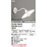 オーデリック OG254103LC2(ランプ別梱) エクステリア ポーチライト LED 電球色 防水パッキンレス型 防雨型 ホワイト