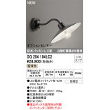 オーデリック OG254104LC2(ランプ別梱) エクステリア ポーチライト LED 電球色 防水パッキンレス型 防雨型 ブラック