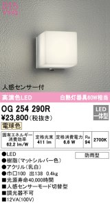 オーデリック　OG254290R　エクステリア ポーチライト LED一体型 電球色 人感センサー付 防雨型 マットシルバー