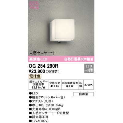 画像1: オーデリック　OG254290R　エクステリア ポーチライト LED一体型 電球色 人感センサー付 防雨型 マットシルバー