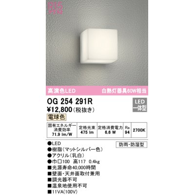 画像1: オーデリック　OG254291R　エクステリア ポーチライト LED一体型 電球色 防雨・防湿型 マットシルバー