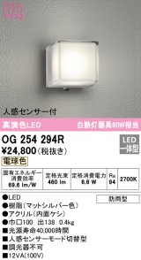 オーデリック　OG254294R　エクステリア ポーチライト LED一体型 電球色 人感センサー付 防雨型 マットシルバー