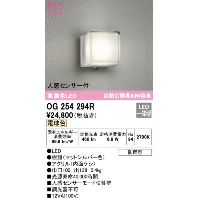 画像1: オーデリック　OG254294R　エクステリア ポーチライト LED一体型 電球色 人感センサー付 防雨型 マットシルバー