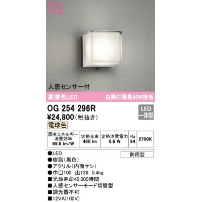 画像1: オーデリック　OG254296R　エクステリア ポーチライト LED一体型 電球色 人感センサー付 防雨型 ブラック