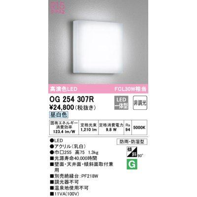 画像1: オーデリック　OG254307R　バスルームライト 非調光 LED一体型 昼白色防雨・防湿型