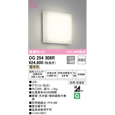 画像1: オーデリック　OG254308R　バスルームライト 非調光 LED一体型 電球色防雨・防湿型