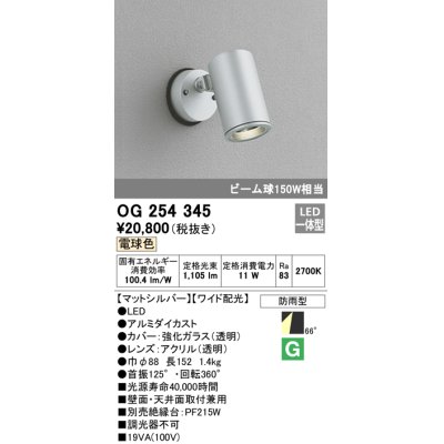 画像1: 照明器具 オーデリック　OG254345　エクステリアスポットライト LED一体型 ビーム球150W相当 電球色タイプ ワイド配光