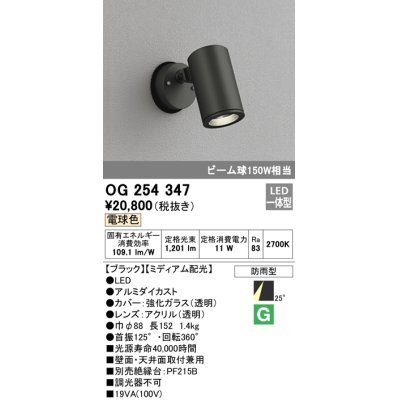 画像1: 照明器具 オーデリック　OG254347　エクステリアスポットライト LED一体型 ビーム球150W相当 電球色タイプ ミディアム配光