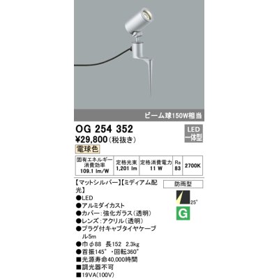 画像1: 照明器具 オーデリック　OG254352　エクステリアスポットライト LED一体型 ビーム球150W相当 電球色タイプ ミディアム配光