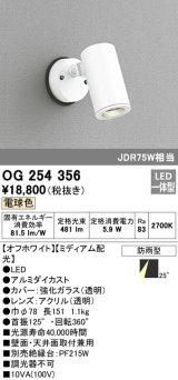 照明器具 オーデリック　OG254356　エクステリアスポットライト LED一体型 JDR75W相当 電球色タイプ ミディアム配光